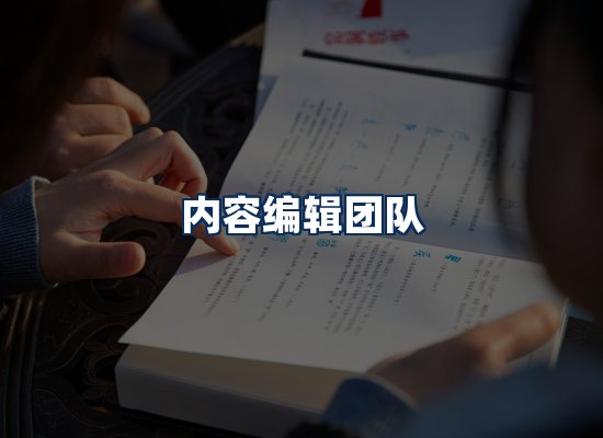 内容编辑团队